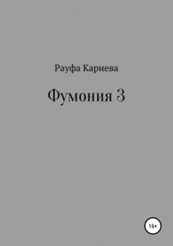 Читать Фумония 3 - Рауфа Кариева