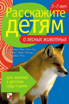 Читать Расскажите детям о лесных животных - Э. Л. Емельянова