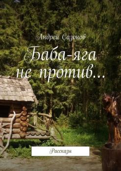 Читать Баба-яга не против… Рассказы - Андрей Сазонов