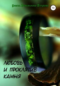 Читать Любовь и проклятие камня - Ульяна Подавалова-Петухова