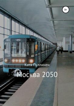 Читать Москва 2050 - Катя Александровна Пуллинен