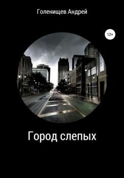 Читать Город слепых - Андрей Валерьевич Голенищев