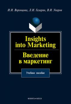 Читать Insights into Marketing. Введение в маркетинг: учебное пособие - И. И. Воронцова