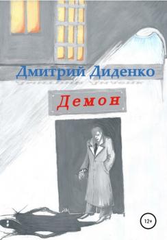 Читать Демон - Дмитрий Диденко