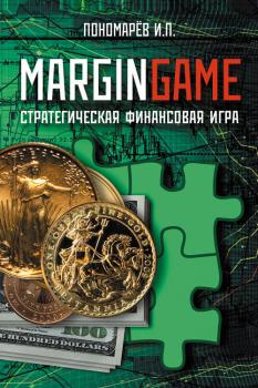 Читать Margingame - Игорь Пономарев
