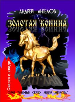 Читать Золотая конина - Андрей Ангелов