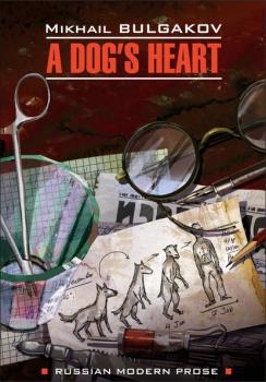 Читать A dog's heart (A Monstrous Story) / Собачье сердце (Чудовищная история). Книга для чтения на английском языке - Михаил Булгаков
