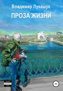 Читать Проза жизни - Владимир Николаевич Лукашук