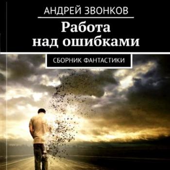 Читать Работа над ошибками - Андрей Звонков