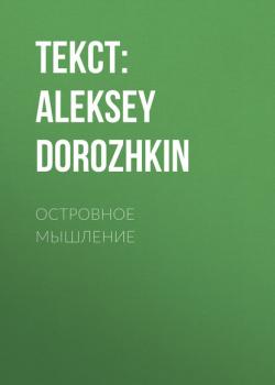 Читать ОСТРОВНОЕ МЫШЛЕНИЕ - Текст: ALEKSEY DOROZHKIN