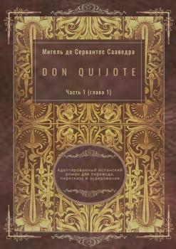 Читать Don Quijote. Часть 1 (глава 1). Адаптированный испанский роман для перевода, пересказа и аудирования - Мигель де Сервантес Сааведра
