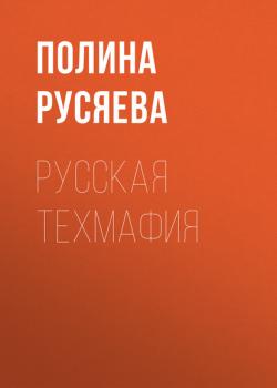 Читать Русская техмафия - Полина Русяева