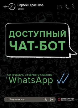Читать Доступный чат-бот. Как привлечь и удержать клиентов с помощью WhatsАpp - Сергей Гераськов