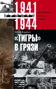 Читать «Тигры» в грязи. Воспоминания немецкого танкиста. 1941–1944 - Отто Кариус