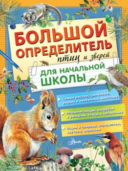 Читать Большой определитель птиц и зверей для начальной школы - П. М. Волцит