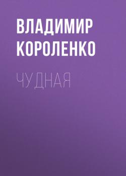 Читать Чудная - Владимир Короленко