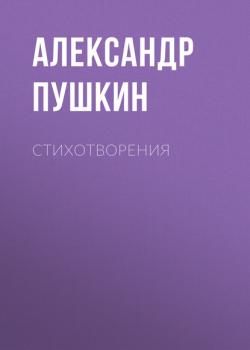 Читать Стихотворения - Александр Пушкин