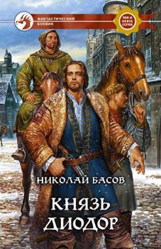 Читать Князь Диодор - Николай Басов