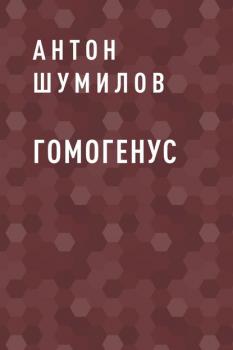 Читать Гомогенус - Антон Шумилов