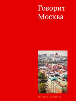 Читать Говорит Москва - Марина Арсенова