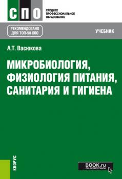 Читать Микробиология, физиология питания, санитария и гигиена - А. Т. Васюкова