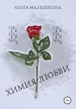 Читать Химия любви - Ольга Малышкина