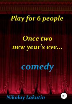 Читать Play for 6 people. Once two new year's eve… - Nikolay Lakutin