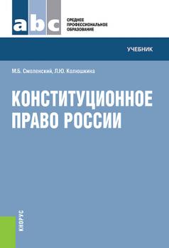 Читать Конституционное право России - М. Б. Смоленский