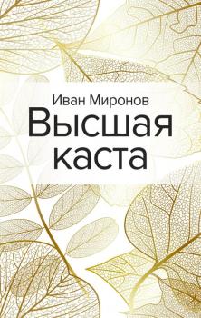 Читать Высшая каста - Иван Миронов