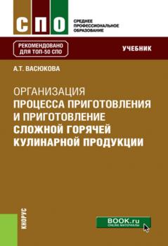 Читать Организация процесса приготовления и приготовление сложной горячей кулинарной продукции - А. Т. Васюкова