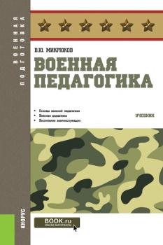 Читать Военная педагогика - В. Ю. Микрюков