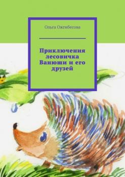 Читать Приключения лесовичка Ванюши и его друзей - Ольга Ожгибесова