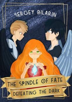 Читать The Spindle of Fate. Defeating the Dark - Sergey Bilarin