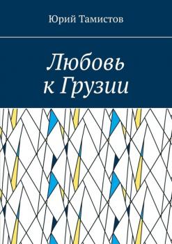Читать Любовь к Грузии - Юрий Тамистов