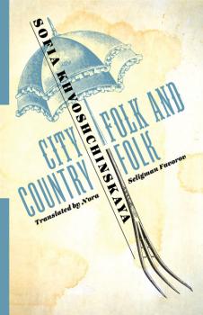 Читать City Folk and Country Folk - Sofia Khvoshchinskaya