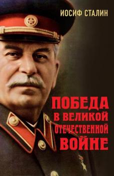 Читать Победа в Великой Отечественной войне - Иосиф Сталин