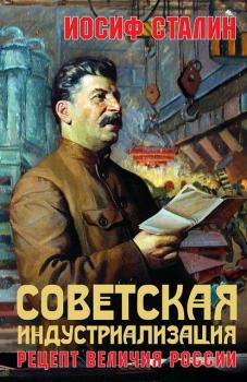 Читать Советская индустриализация. Рецепт величия России - Иосиф Сталин