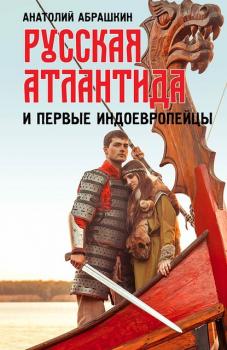 Читать Русская Атлантида и первые индоевропейцы - Анатолий Абрашкин