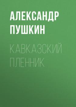 Читать Кавказский пленник - Александр Пушкин