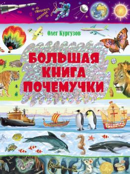 Читать Большая книга Почемучки - Олег Кургузов