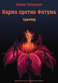 Читать Карма против Фатума - Роман Силецкий