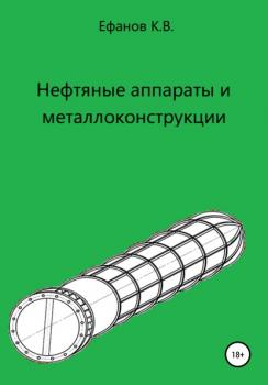 Читать Нефтяные аппараты и металлоконструкции - Константин Владимирович Ефанов