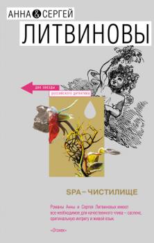 Читать SPA-чистилище - Анна и Сергей Литвиновы