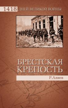Читать Брестская крепость - Ростислав Алиев