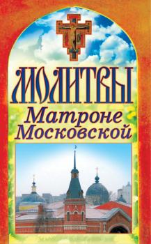 Читать Молитвы Матроне Московской - Отсутствует