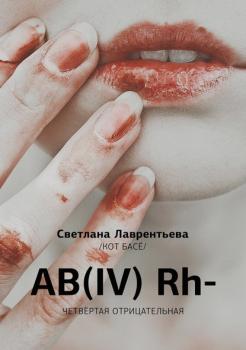 Читать AB(IV) Rh- Четвертая отрицательная - Светлана Лаврентьева