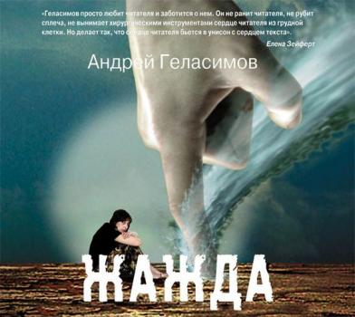 Читать Жажда - Андрей Геласимов
