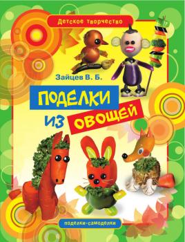 Читать Поделки из овощей - Виктор Зайцев