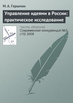 Читать Управление идеями в России: практическое исследование - М. А. Гершман