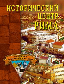 Читать Исторический центр Рима - Светлана Ермакова